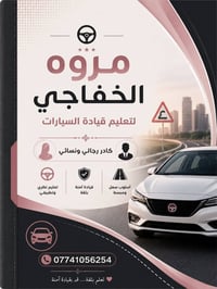 مروه الخفاجي لتعليم قيادة السيارات بغداد  كرخ -رصافه  للحجز  077410562...
