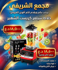 خلاط سيلفر كريست • جرش الثلج • متعدد الاستخدامات