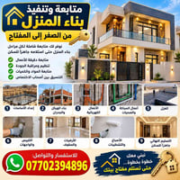 متابعة هندسية • بناء المنزل • من الصفر للمفتاح