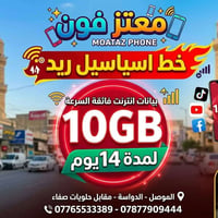 معتز فون • اسياسيل ريد • انترنت 10GB