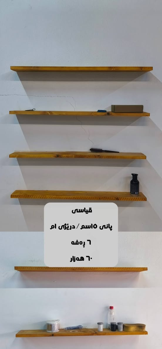 ئەم کاڵایانە بۆ فرۆشتن 
زانیارییەکان نوسراون 
*********** / ***********
Tb/ڕەفەکان تەختەی سرووشتی ڕوسین رانية, السليمانية

نص مكتوب في الصور:
- GENERAL SEETA
- قه باره ى رووله سه ر
- موبه‌ریده‌ی جنراڵ سیتاى ئه‌سڵی
- قیاسی ٤٥ قه مبووره ی له گه له
- دوو مانگ و نیو ئیشی کردووه
- نرخ ٤٠٠ هه‌زار
- قياسي
- پاني ٢٠ سم / دريژى ام
- ٥ ره فه / نرخ ٦٥ هه زار
- پاني ١٥ اسم / دريژى ام
- ٦ ره فه
- ٦٠ هه زار
- پاني ١٥ اسم
- درێژی ٥٠ اسم
- ٣ رهفه
- نرخ ١٥ هه زار
- میزی عەرزکردنی کالا
- سەری شووشەی ٨ ملم
- قیاسی درێژی ٣ م /پانی ١٨٠ سم
- ٦٠ هەزار