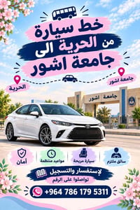 خط الحرية-جامعة اشور • مواعيد منتظمة • سيارة مريحة