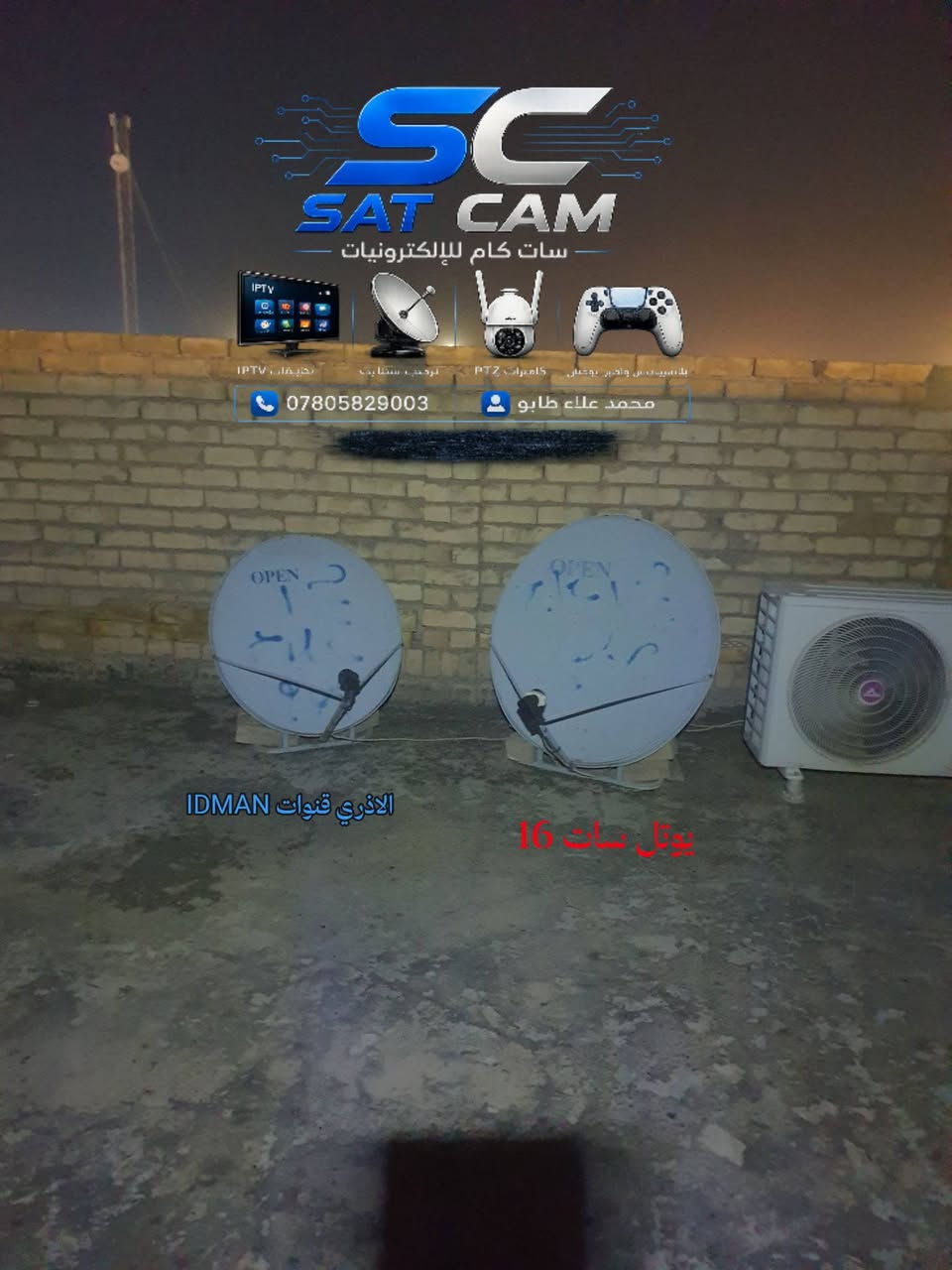 جهد دقيق وعمل احترافي متواصل لنضمن لجهازك أفضل أداء! 🛠️⚡
​لقطة من اعمالنا حيث نقدم لك:
​📡 أنظمة الستلايت والبث الرقمي: صيانة وبرمجة وترتيب المنظومات باحترافية.
​📷 كاميرات المراقبة: تركيب، برمجة، وصيانة أحدث كاميرات الحماية والأمان لبيتك أو محلك.
​🎮 أجهزة الكونسول (بلايستيشن): فحص، صيانة، ومعالجة كافة أعطال الأجهزة.
​🕹️ صيانة أذرع التحكم (الجوستكات): تصليح مشاكل الانحراف (Stick Drift) والأزرار لترجع كأنها جديدة.
​الدقة بالعمل والخبرة هي أساس شغلنا 💯
​📍 العنوان: الشارع الجديد _ مقابل مصرف الرشيد
#محمد ***********
#احمد  ***********
