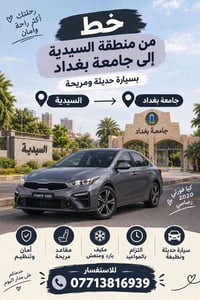 كيا فورتي • ٢٠٢٠ • خط السيدية جامعة بغداد