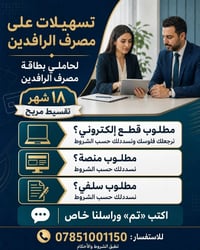 الناصرية • مصرف الرافدين • تقسيط ١٨ شهر