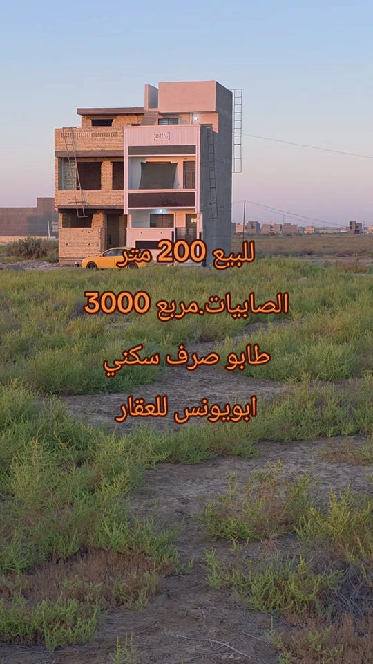 #ابويونس_للعقار *********** للبيع 200 متر الصابيات. مربع 3000 طابو صرف سكني.طابو الكاظميه واجهه 10 نزال 20  متوفر خدمات  بالقرب منها وايضا متوفر سكن

نص مكتوب في الصور:
- للبيع 200 متر الصابيات.مربع 3000 طابو صرف سكني ابو يونس للعقار