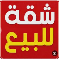 #شقق____للبيع  #في__ السيديه #مجمع ٥  طابق  #ارضي  وطابق #وسط وطابق #ث...