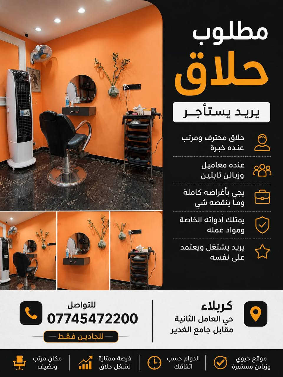 ✂️ مطلوب حلاق للإيجار داخل محل حلاقة رجالية 💈
مطلوب حلاق مرتب وملتزم بشغله للإيجار داخل المحل، يكون عنده معاميل وزبائن وخبرة بالحلاقة الرجالية.

🔹 إيجار الكرسي: 150 ألف بالشهر 🔹 ماكو نسبة ولا شراكة، فقط إيجار كرسي 🔹 المطلوب حلاق نظيف، مرتب وملتزم بشغله 🔹 الكرسي داخل محل حلاقة رجالية

📍 العنوان: حي العامل الثانية، مقابل جامع الغدير
📞 للتواصل: ***********

الجادين فقط يتواصلون ✂️❤️

