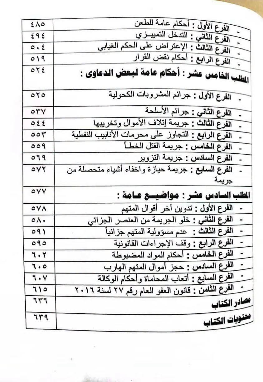 متوفر حاليا
الاجراءات العملية لدعاوى الجنح قاضي عدنان مايح
للطلب مراسلة الصفحة خاص او مراسلة واتس اب ***********
