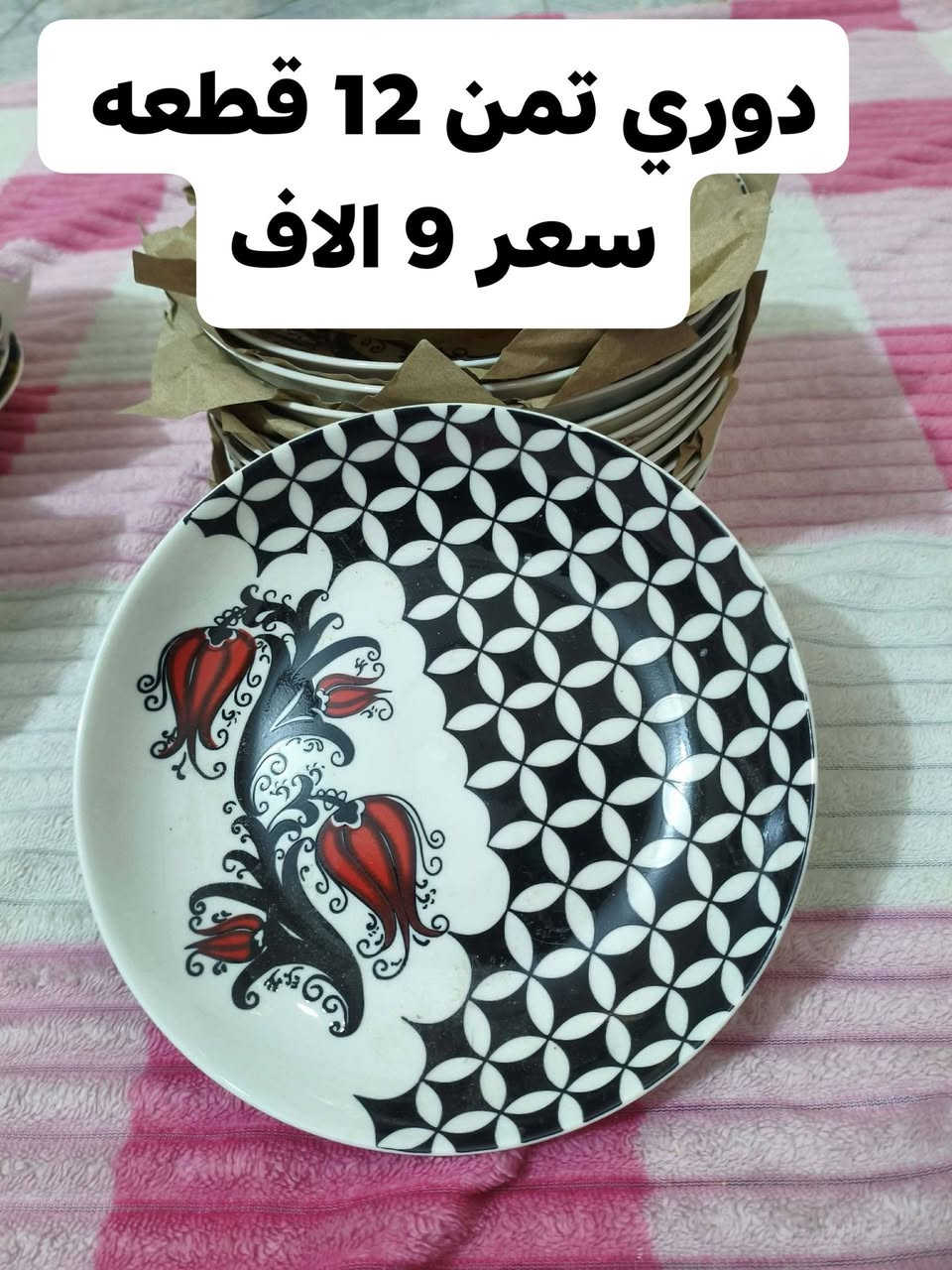 للبيع 
مواد منزلية  غير مستخدمة 
العنوان 
واسط / الصويرة / حي العسكري 
للحجز
 يرجى مراسلة الصفحه 
او الاتصال على الرقم
***********

نص مكتوب في الصور:
- صواني خشب عدد3
- السعر 7 سبعة الاف
- صينية بلاستيك عدد 1 السعر 1 آلاف دينار
- خواشيك جاي سعر السيت 500 خمسمئة دينار
- دوري تمن 12 قطعه سعر 9 الاف
- مواعين مرك 12 قطعه
- سعر 7 سبعه الاف
- مواعين زلاطة 6قطع
- سعر 2 الفين دينار
- مواعين كرزات 4 قطع سعر 3 ثلاثة الف دينار
- معقمة مميات طفل
- سعر 15 الاف دينار
- حمالة طفل سعر 6 سته الاف