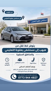 هبهب-بعقوبة • مناسب للموظفين • كورلا