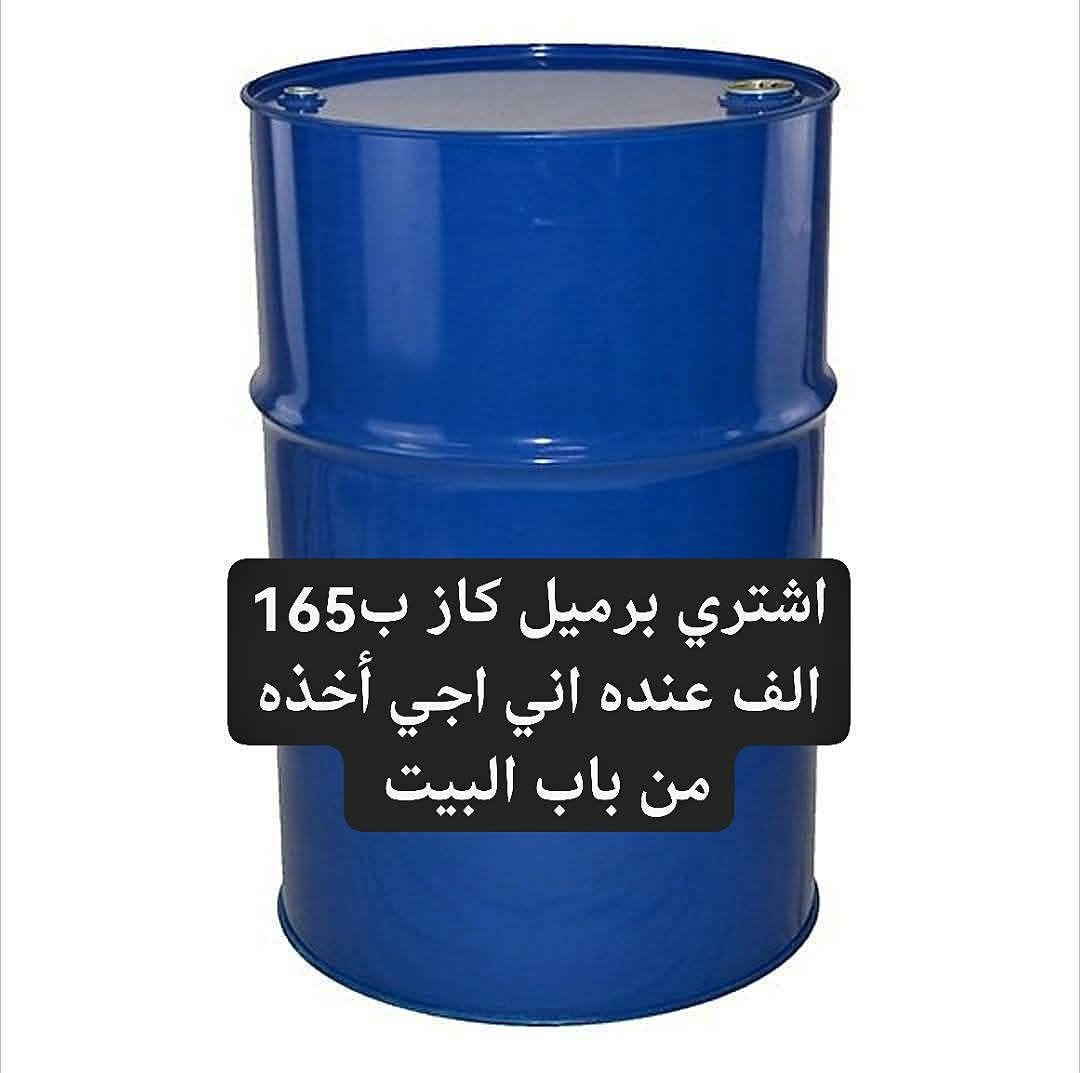 مشتري • برميل كاز • أجيك للبيت