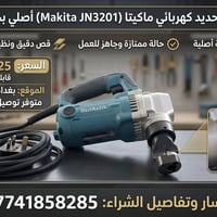 ماكيتا JN3201 • نظيف جداً • بغداد - حي العدل