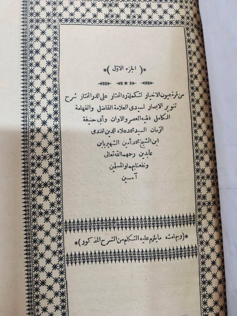 📖 طبعة حجرية نادرة وتاريخية
✨ قُرَّةُ عُيُونِ الأَخْيَارِ لِتَكْمِلَةِ رَدِّ المـُحْتَارِ عَلَى الدُّرِّ المـُخْتَارِ شَرْحِ تَنْوِيرِ الأَبْصَارِ (المجلد الأول والمجلد الثاني كاملين).
تأليف: العلامة الشيخ محمد أمين الشهير بابن عابدين.
عمر الطباعة: 141 سنة هجرية (الطبعة الحجرية الأصلية الصادرة عن المطبعة الميمنية بمصر عام 1307 هـ).
الحالة: ممتازة جداً وبدون أي نقص.
السعر: 50.000 دينار فقط.
نسخة تراثية قيمة تُعد كنزاً وثائقياً وفقهياً مميزاً للمحققين واقتناء المكتبات الخاصة والمجموعات النادرة.نبذة مختصرة عن الكتاب: تكملة فقهية معتمدة ومتخصصة تمثل ذيل حاشية "رد المحتار" الشهيرة (حاشية ابن عابدين) في الفقه الحنفي. أتمّ فيها العلامة نجل ابن عابدين (أو ما ألحق بـ "رد المحتار" لتتمة أبواب الفقه التي لم يستوفها والده) تحرير المسائل والدلائل الشرعية والفروع الفقهية على كتاب "الدر المختار" شرح "تنوير الأبصار". تُعد هذه الطبَعة الحجرية الأصلية الصادرة عن المطبعة الميمنية بمصر سنة 1307 هـ خياراً نادراً وقيماً للمحققين وعلماء الفقه الحنفي لضبط المشرع وتوثيق المذهب.
