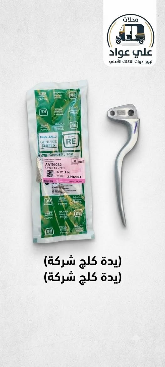 تووووووفرت جميع ادوات التكتك لدى محلات علي عواد لبيع ادوات التكتك الأصلي
محلات علي عواد لبيع ادوات التكتك ((((الأصلي))))) 
العنوان كربلاء مجاور مدينة ألعاب السندباد 
يوجد توصيل لجميع المحافظات وتوصيل داخل كربلاء 
ما عليك سوى الاتصال او مراسلتنا ***********
يوجد واتساب واتصال وماسنجر 
@إشارة 

بس أطلب والباقي علينا 
يوجد جملة ومفرد

نص مكتوب في الصور:
- محلات علي عواد لبيع ادوات التكتك محلات علي عواد لبيع ادوات التكتك الأصلي نوفر لكم جميع غراض شركة بجاج BAJAJ العنوان: كربلاء المقدسة - مجاور مدينة ألعاب السندباد
- توفر من جديد بوشة وبستم شركة
- يوجد خدمة توصيل
- BAJAJ محلات علي عواد لبيع ادوات التكتك الأصلي رولة شركة
- BAJAJ محلات علي عواد لبيع ادوات التكتك الأصلي فخ شركة
- محلات علي عواد لبيع ادوات التكتك الأصلي (يدة كلش شركة) (يدة كلش شركة)
- محلات علي عواد لبيع ادوات التكتك الأصلي
- (جاروب شركة)
- محلات علي عواد لبيع ادوات التكتك الأصلي (جعمقة شركة)
- BAJAJ محلات علي عواد لبيع ادوات التكتك الأصلي ماشة اصلية شركة