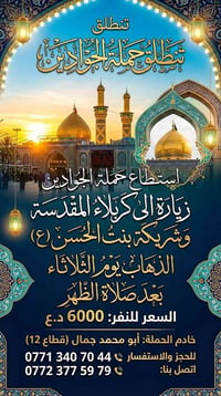 زيارة كربلاء المقدسة • حملة الجوادين • الثلاثاء بعد الظهر