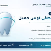 عيادة أسنان • جامعة بلاد الرافدين • بعقوبة