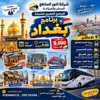 برنامج بغداد • زيارة الإمام الكاظم • جمعة 9ص