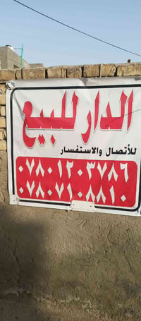 الدار للبيع بناء قديم البيع عرصه   العنوان حي الفرات شارع الصب شارع ال...