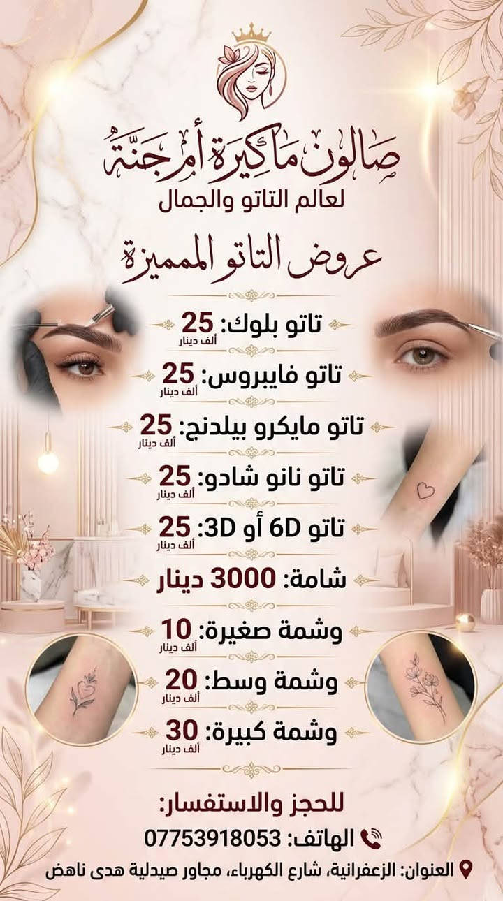 ✨ عروض استثنائية من صالون ماكيرة أم جنة! ✨
لكل من تبحث عن التألق والجمال، العروض الأقوى والخصومات التي لا تُفوّت أصبحت متوفرة الآن ولفتة محدودة! 👑
💖 أقوى العروض والخصومات: 📍 العنوان:
بغداد - الزعفرانية - شارع الكهرباء (مجاور صيدلية هدى ناهض).
📞 للحجز والاستفسار:
ارمي تواصلكِ أو احجزي موعدكِ مباشرة عبر الرقم: ***********
