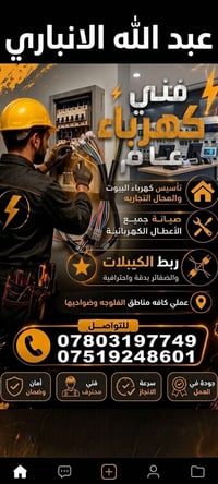 فني كهرباء • الفلوجه • تأسيس وصيانة