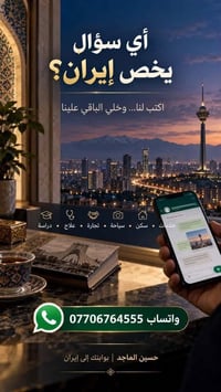 إيران • سياحة • سكن