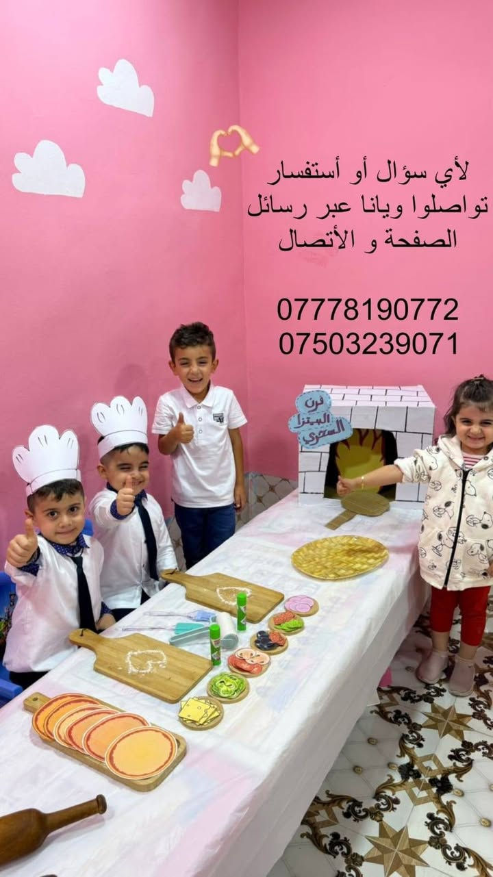 بدء التسجيل في روضة أحباب الصديقة للعام الدراسي الجديد 2026 / 2027
نستقبل أطفالكم بكل حب واهتمام 🤍
الحضانة: من عمر سنة إلى ٣ سنوات
الروضة: من عمر ٣ سنوات إلى ٦ سنوات
✨ بيئة تربوية وتعليمية جميلة ومناسبة للأطفال
✨ كادر متميز ومختص بالتعامل مع الصغار
✨ تعليم بأسلوب سهل وممتع يناسب أعمار الأطفال
✨ أنشطة ترفيهية وتعليمية لتنمية مهارات الطفل وإبداعه 
✨ أجواء مليئة بالحب والمرح والتعلم 

يتوفر خط نقل من وإلى الروضة
 للاستفسار والتسجيل، راسلونا على الصفحة أو اتصلوا بنا على الارقام :ـ 
***********  واتساب / اتصال 
أحباب الصديقة… حيث يبدأ التعلم بحب، وتكبر الأحلام
تصفحوا الصور و شوفوا نشاطاتنا بالروضة ♥️🫶
