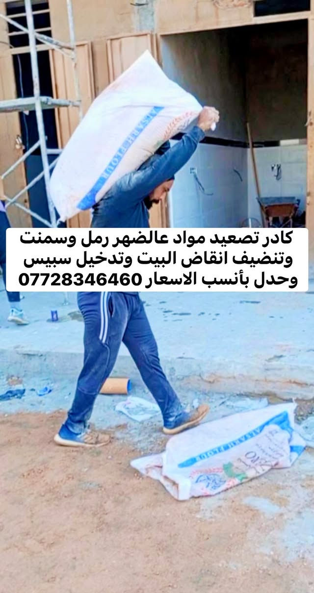 يوجد عمال لكافة الأعمال الشاقة تصعيد مواد عالضهر +فرش سبيس وحدل +صب ارضيات  +تصعيد تراب تنضيف بيوت من جص وأنقاض+تكشير تفليش تشميع بتلو  +غسل بيوت ونقل غراض بيتً تشميع شغلي درجة اولى رقمي بأنسب الاسعار ***********

نص مكتوب في الصور:
- كادر تصعيد مواد عالضهر رمل وسمنت وتنضيف انقاض البيت وتدخيل سبيس وحدل بأنسب الاسعار ***********
