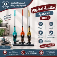أمبليوم ١٠×١ • مكنسة عمودية • بابل الحلة