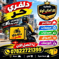 دلفري حر • داخل وخارج الشطرة • توصيل للباب