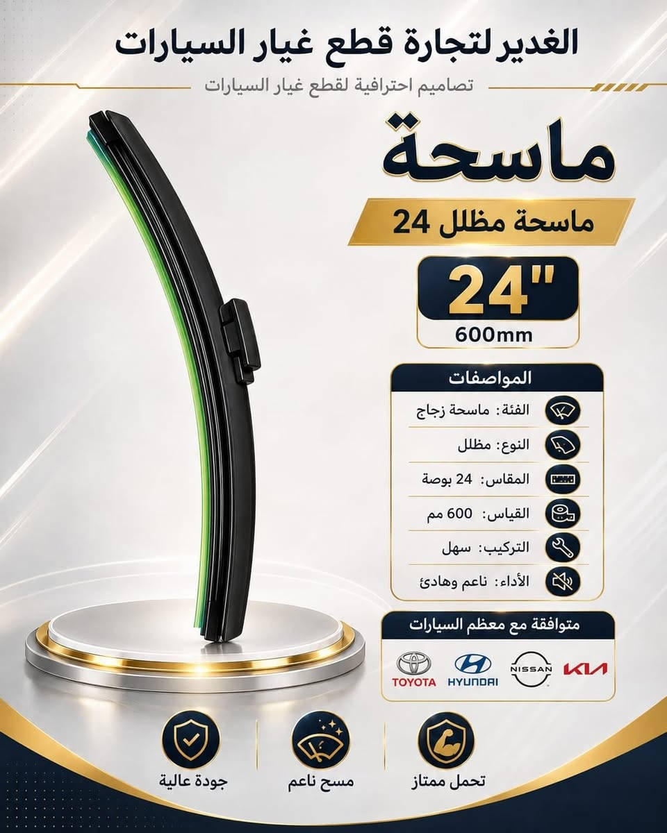 ✨ ماسحات زجاج بجودة عالية وأداء ناعم وهادئ 🚗💦
متوفرة بمقاسات مختلفة، أمامية وخلفية، وتناسب معظم السيارات.

📍 النجف الأشرف – حي الحسين
محلات ملعب النجف – النادي القديم
شارع مطعم العكاشي أو شارع بلدية
📞 ***********

#الغدير_لتجارة_قطع_غيار_السيارات #ماسحات_زجاج #قطع_غيار_السيارات #النجف #سيارات
