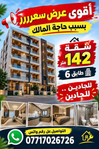 شقة ١٤٢م • طابق ٦ • حاجة المالك