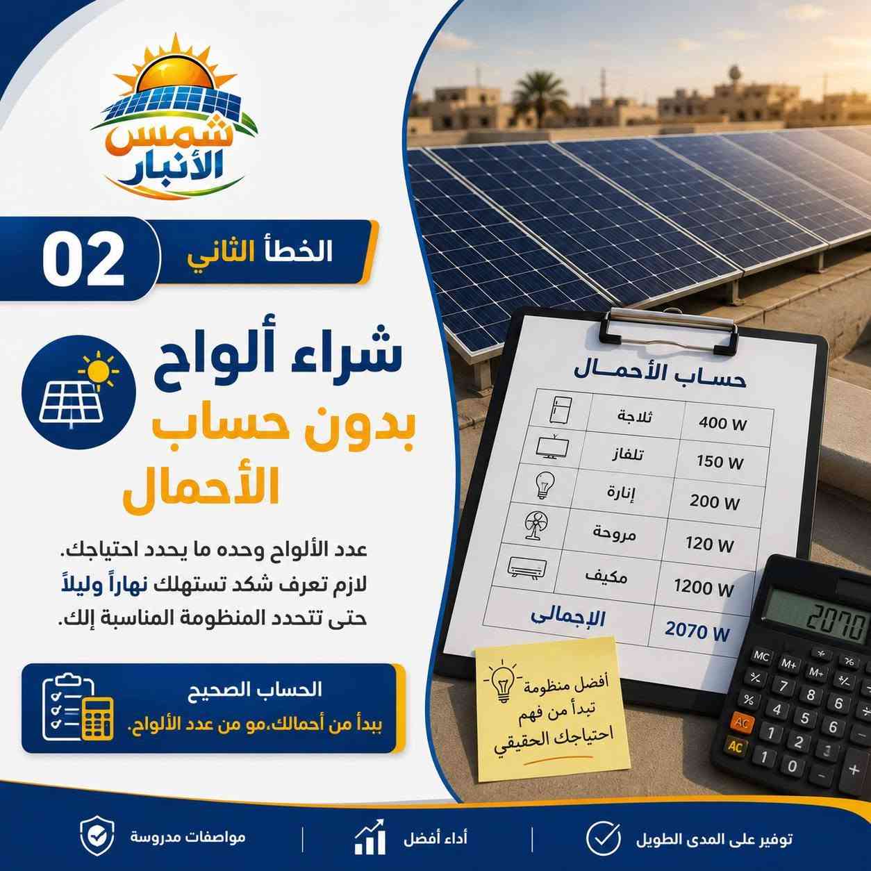 ☀️ المنظومة الشمسية مو مجرد ألواح وإنفرتر وبطارية… الاختيار الغلط ممكن يكلفك أكثر مما تتوقع.

قبل لا تدفع فلوسك، انتبه لهذي الأخطاء 👇
❌ تختار الأرخص فقط.
❌ تشتري ألواح بدون حساب أحمالك الفعلية.
❌ تتجاهل نوع البطارية وسعتها وعمرها.
❌ تختار إنفرتر غير مناسب لاحتياجك.
❌ تهمل أهمية التنصيب الاحترافي.

المنظومة الناجحة تبدأ من الدراسة الصحيحة، مو من السعر الأرخص. ⚡

في شمس الأنبار للطاقة الشمسية ندرس احتياجك ونساعدك باختيار المكونات المناسبة حتى تحصل على منظومة تحقق لك أداء أفضل، استقرار أعلى، واستثمار يدوم لفترة أطول.

📩 تريد تعرف شنو المنظومة المناسبة إلك؟
اكتب «تقييم» بالتعليقات ونوفر لك تقييم مجاني.

📍 الفلوجة – تقاطع مطعم العباسي، مقابل العبيدي للسجائر
📞 ***********
📞 ***********

شمس الأنبار.. شريكك الموثوق في عالم الطاقة الشمسية والأنظمة المتجددة. ☀️
#شمس_الأنبار #الطاقة_الشمسية #منظومات_شمسية #الفلوجة #الأنبار #طاقة_شمسية #ألواح_شمسية #انفرتر #بطاريات_ليثيوم #العراق
