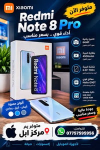 📱 متوفر الآن Redmi Note 8 Pro ✨ جهاز أنيق وأداء مميز 🔥 فرصة حلوة للي ي...
