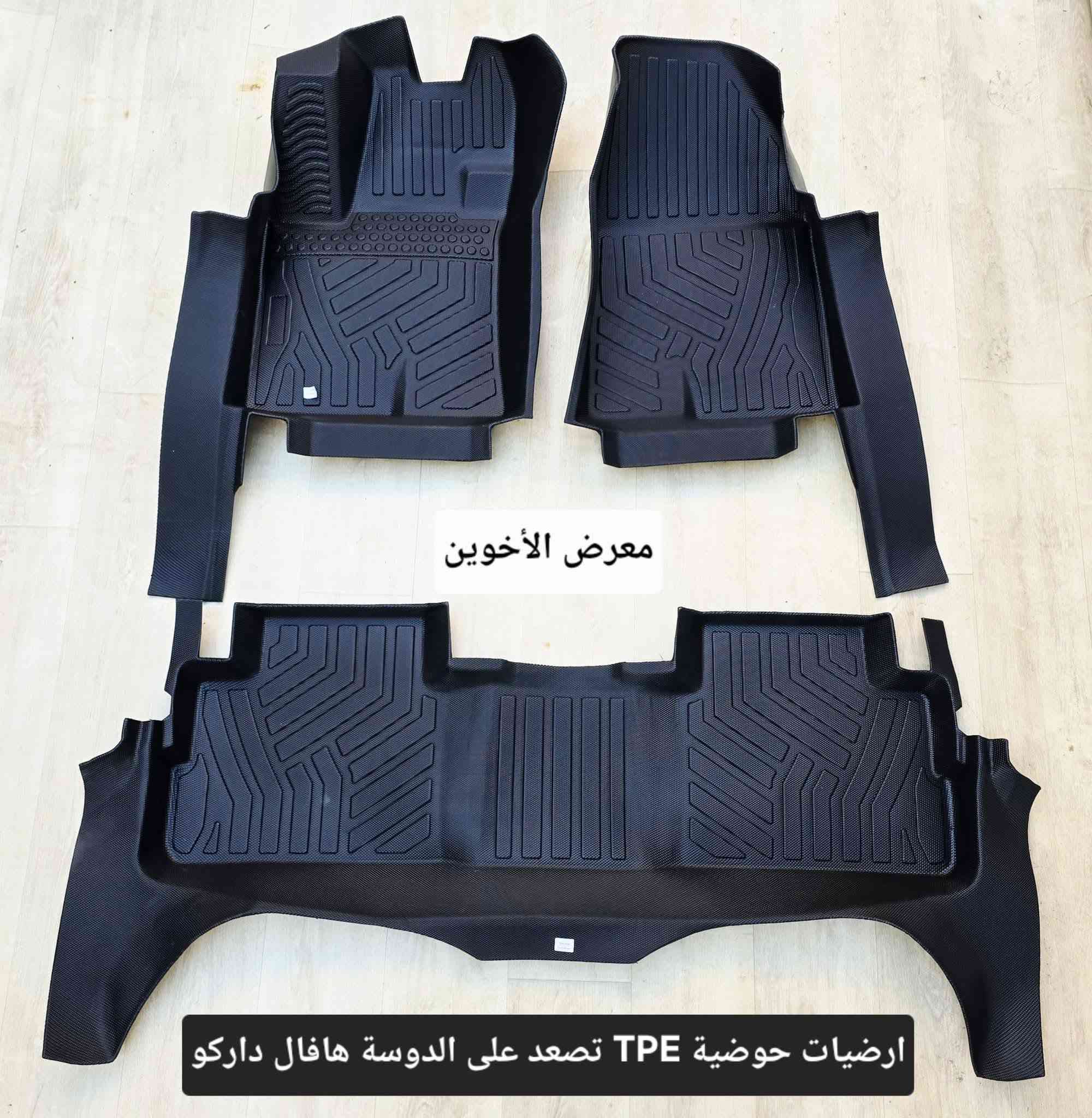 #المتوفر في معرض الأخوين لكماليات السيارات لل #هافال 

عنواننا : بغداد/ ساحة عدن/ شارع الربيع / مقابل مطحنة الجلبي ومجاور ماركت البستان 

خدمة توصيل بغداد ومحافظات ٥،٠٠٠ دينار.

واتس اب للمراسلة فقط :-  ***********

التواجد من الساعة ٨ صباحا ولغاية ال٥ عصرآ عدا يوم الجمعة عطلة
