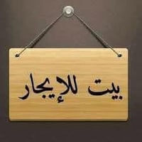 بيت ايجار • ١٢٥م • طابق ارضي