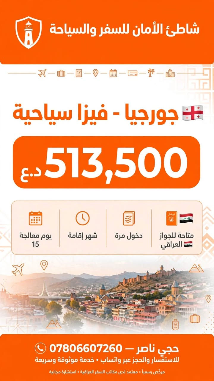 لا توجد تفاصيل

نص مكتوب في الصور:
- شاطئ الأمان للسفر والسياحة ساو تومي وبرينسييب - فيزا إلكترونية - 60,040 د.ع. 7 أيام عمل - شهر إقامة - دخول مرة - متاحة للجواز العراقي حجي ناصر | *********** خدمة سياحية موثوقة للمسافرين العراقيين
- شاطئ الأمان للسفر والسياحة جورجيا - فيزا سياحية 513,500 د.ع متاحة للجواز العراقي دخول مرة شهر إقامة يوم معالجة 15 حجي ناصر - *********** للاستفسار والحجز عبر واتساب • خدمة موثوقة وسريعة مرخّص رسمياً • معتمد لدى مكاتب السفر العراقية • استشارة مجانية
- شاطئ الأمان للسفر والسياحة طاجيكستان - فيزا إلكترونية اكتشف جمال طاجيكستان - طبيعة، جبال، وثقافة 71,100 د.ع السعر الكامل - للشخص الواحد 7 أيام عمل شهرين إقامة دخول مرة واحدة متاحة للجواز العراقي حاجي ناصر | *********** خدمة سريعة • موثوقة • معتمدة
- شاطئ الأمان للسفر والسياحة روسيا - فيزا سياحية السعر 568,800 د.ع. 30 يوم معالجة شهر إقامة متاحة للجواز العراقي دخول مرة حاجي ناصر | *********** للحجز والاستفسار - متواجدون 7 أيام | خدمة سريعة وموثوقة ترخيص رسمي | وكالة سياحة وسفر معتمدة