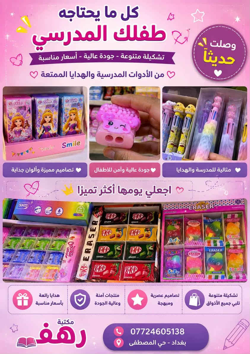 🎉 بسم الله الرحمن الرحيم 🎉
🌸 تم افتتاح مكتبة رهف للقرطاسية والهدايا 🌸

يسرّنا أن نرحب بكم في مكتبة رهف، حيث تجدون كل ما تحتاجونه من:

📚 قرطاسية ولوازم مدرسية
🎁 هدايا مميزة ومناسبات
🖊️ أدوات مكتبية ومدرسية
⌚ ساعات وإكسسوارات
📝 طباعة واستنساخ وخدمات مكتبية

✨ تشكيلة واسعة • جودة عالية • أسعار مناسبة ✨

📍 العنوان: بغداد – حي المصطفى
📞 للاستفسار: ***********

❤️ زيارتكم تسعدنا، وننتظركم في مكتبة رهف ❤️

#مكتبة_رهف #افتتاح_مكتبة #قرطاسية #هدايا #لوازم_مدرسية #بغداد #حي_المصطفى
