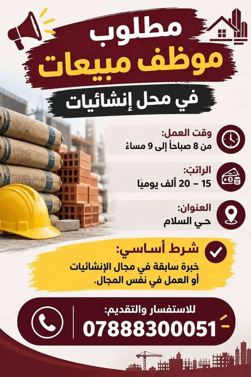 لا توجد تفاصيل

نص مكتوب في الصور:
- إيليا للتوظيف فرصتك للانضمام إلى فريق العمل موظفة مبيعات في شركة المطلوب: خبرة في مجال المبيعات مهارة بالتعامل مع الزبائن القدرة على الإقناع وتحقيق الأهداف الوقت: 3:00 م - 11:00 م الراتب: 450 - 500 ألف دينار العنوان: حي السلام إذا عندك خبرة وتحب مجال المبيعات! هذي فرصتك! انضم إلينا الآن مستقبلِك يبدأ من هنا للاستفسار والتقديم *********** إيليا للتوظيف نساعدك في الوصول إلى فرص عمل مناسبة معاً نحو مستقبل أفضل
- مطلوب رسامة على الوجه انضمي لفريقنا الوقت: 4 عصراً - 12 ليلاً الراتب: 350 ألف دينار العنوان: شارع الإسكان للاستفسار: ***********
- مطلوب موظف مبيعات في محل إنشائيات وقت العمل: من 8 صباحاً إلى 9 مساءً الراتب: 15 - 20 ألف يوميًا العنوان: حي السلام شرط أساسي: خبرة سابقة في مجال الإنشائيات أو العمل في نفس المجال. للاستفسار والتقديم: ***********
- ايليا للتوظيف فرصتك للانضمام إلى فريق العمل فحم بكوفي يقدم فحم على الاركيل الدوام: 12 ساعة الاستراحة: 3 أيام الراتب: 550 العنوان: الحزام الأخضر شرط الخبرة إذا عندك خبرة وتحب الشغل والأجواء المريحة هذي فرصتك ! للاستفسار والتقديم *********** معا نحو مستقبل أفضل نساعدك في الوصول إلى فرص عمل مناسبة ايليا للتوظيف
- فرصة عمل مناسبة لمن يبحث عن دخل ثابت مطلوب عمال تنظيف منازل بعد البناء الوقت: 8 صباحاً - 3 عصراً الراتب: 140 ألف أسبوعياً العنوان: حي الأمير متفرغ تماماً ليس طالباً يمتلك وسيلة نقل (دراجة أو سيارة) للاستفسار: *********** بادر بالتقديم والانضمام إلى فريقنا العمل بأمان
- إيليا للتوظيف فرصتك للانضمام إلى فريق العمل عامل تنزيل مواد في أسواق الدوام: 8:00 صباحاً - 6:00 مساءً الراتب: 450 ألف العنوان: حي الغري شرط مشتغل سابقا للاستفسار والتقديم *********** معاً نحو مستقبل أفضل نساعدك في الوصول إلي فرص عمل مناسبة إيليا للتوظيف
- ايليا للتوظيف فرصتك للانضمام إلى فريق العمل موظف استلام من الشركات للمخزن في سوبر ماركت الدوام: 8:00 صباحاً - 6:00 مساءً الراتب: 450 ألف العنوان: حي الغري الشرط: مشتغل سابقاً إذا عندك خبرة بالاستلام من الشركات وتحب الشغل الجاد هذي فرصتك! انضم إلينا الآن للاستفسار والتقديم *********** معاً نحو مستقبل أفضل نساعدك في الوصول إلى فرص عمل مناسبة ايليا للتوظيف
- إيليا للتوظيف فرصتك للانضمام إلى فريق العمل عامل تنزيل مواد في أسواق شرط مشتغل سابقا الدوام: 8:00 صباحاً - 6:00 مساءً الراتب: 450 ألف العنوان: حي الغري للاستفسار والتقديم *********** نساعدك في الوصول إلي فرص عمل مناسبة إيليا للتوظيف معاً نحو مستقبل أفضل