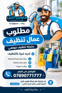 هاوس كلين • عمال تنظيف • العروبة الأولى
