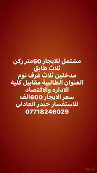 لا توجد تفاصيل  نص مكتوب في الصور: - مشتمل للايجار 50متر ركن ثلاث طابق...