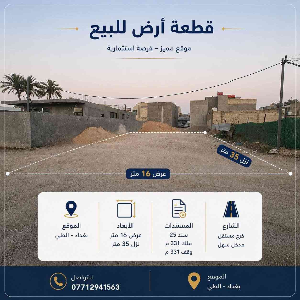 قطعة أرض للبيع – موقع مميز
الموقع: بغداد – الطي – نزال سليم
📐 القياس: 16 × 35 متر
📏 المساحة: 662 م²
🛣️ فرع بعرض 12 متر
📄 المستندات: سند 25 – ملك 331م² – وقف 331م²
💰 الاستفسار عن السعر والتفاصيل يرجى التواصل مباشرة.
📞 ***********
