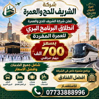 عمرة مفردة • برنامج بري • شركة الشريف