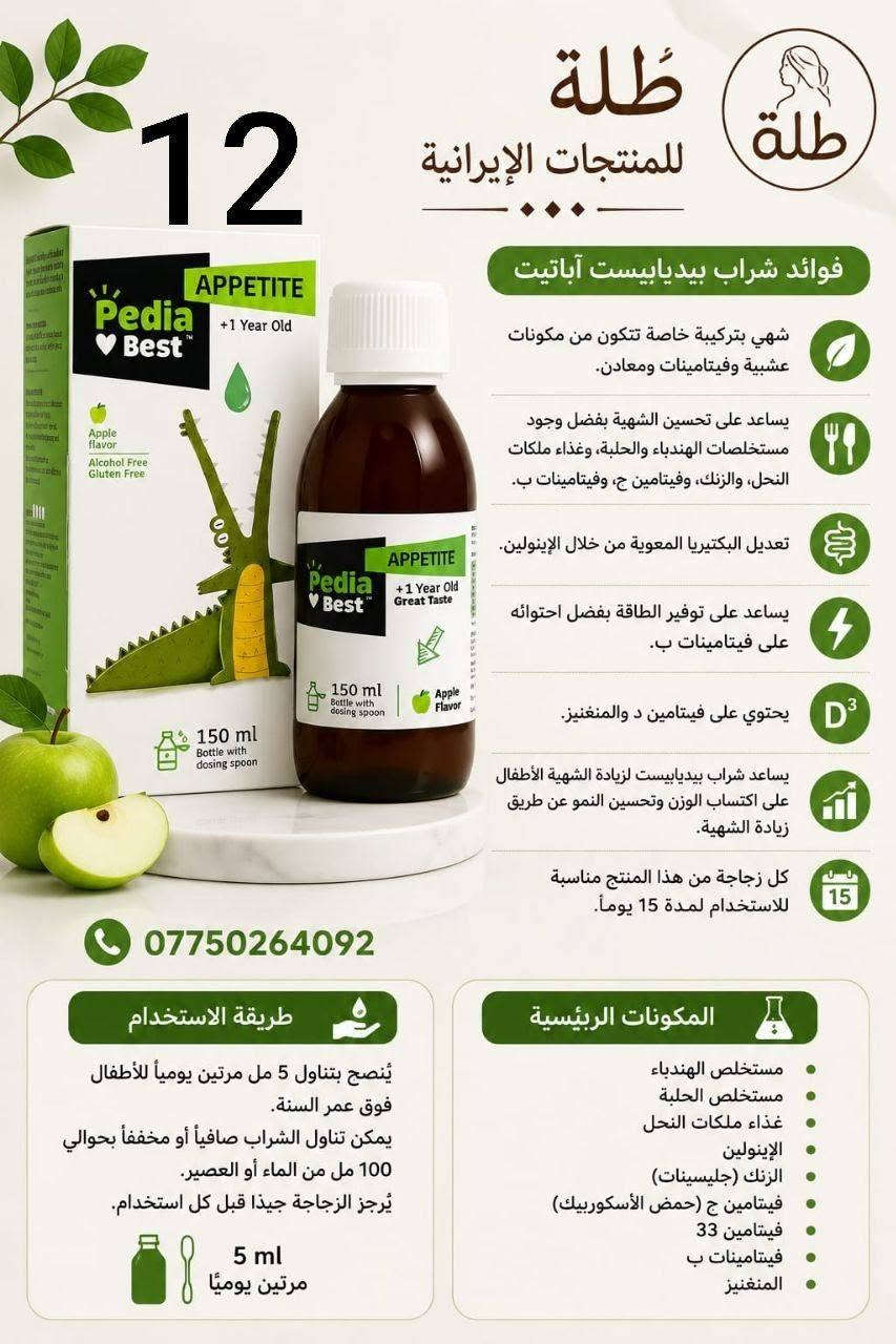 توفرت منتجات العناية بالبشرة والشعر والجسم والمناطق الحساسة باسعار مناسبة للجميع المنتجات اصلية

نص مكتوب في الصور:
- غسول هيدروديرم (ديرمو واش)
- للبشرة الجافة والحساسة
- • فوائد: ينظف بلطف دون جفاف، يرطب ويغذي البشرة، يزيل الخلايا الميتة.
- • مكونات:
- لاكتات الصوديوم، جل الصبار، (Aloe),
- يوريا، (Urea),
- زبدة الشيا.
- Before
- بعد الإستخدام
- 6
- غسول هيدروديرم (أكنى واش)
- للبشرة الدهنية والمعرضة لحب الشباب
- • فوائد: يزيل الشوائب والزيوت الزائدة، يفتح المسام، يعالج ويقلل حب الشباب، وحب الشباب.
- بيروكتون أولامين،
- حمض الساليسيليك،
- (Salicylic Acid)
- زيت شجرة الشاي.
- طلة للمنتجات الايرانية فوائد المنتج يقلل من علامات الشيخوخة وله وظيفة فريدة في تجديد البشرة غني بمضادات الأكسدة ويحمي البشرة من أشعة الشمس مقشر لطيف ومفتح للبقع الداكنة يحفز إنتاج الكولاجين مما يزيد من مرونة الجلد وليونته فعال في تقليل ترهل الجلد يحتوي على فيتامين أ ويقلل من التجاعيد الدقيقة والسطحية مضاد للالتهابات ويحتوي على خلاصة الشاي الأخضر مرطب ومنعم للبشرة وفعال في منع جفاف البشرة طريقة الاستخدام اغسلي بشرتك وجففيها جيدا. ضعي كمية مناسبة من الكريم على البشرة ودلكي بلطف حتى يتم امتصاصه. يستخدم مرة واحدة يوميا صباحا أو مساءً. المكونات ليبيوسومات فيتامين سي ليبيوسومات الريتينول ليبيوسومات الشاي الأخضر ليبيوسوم حمض الهيالورونيك
- طلة للمنتجات الإيرانية سيروم العناية بالحوابب - سيريتا 5 فوائد المنتج يحتوي جل آيس بي إم إس المعدني على المنثول الذي يتميز بخصائص التبريد وتسكين الألم. فعال في تخفيف آلام المفاصل والروماتيزم مناسب لتخفيف الإصابات الرياضية والالتواءات والشد العضلي. يحتوي على فيتامين هـ لتجديد وتقوية الأنسجة الضامة. يمنع جل الثلج المعدني من شركة BMS التغيرات اللحمية المتوسطة في العضلات والأوعية الدموية يقلل الالتهاب ويمنع الضرر على المدى الطويل منشط مستقبلات الأفيون كابا لتسكين الألم بسرعة امتصاص سريع وتأثير فوري مناسب للألم الموضعي المزمن والحاد تخفيف فعال لآلام الظهر وإجهاد العضلات تسكين دهنده سريع کمر درد طريقة الاستخدام به مقدار کافی من جل Mineral Ice بی إم اس را روی محل مورد نظر ماساژ دهید. ***********
- طلة للمنتجات الإيرانية *********** طلة للمنتجات الإيرانية 6 طلة شامبو الجسم ديب سينس بالحليب والعسل ينظف البشرة بفعالية من الشوائب والزيوت الزائدة يحتوي على مكونات مرطبة تشمل بروتين الحليب ومستخلص العسل وحمض الهيالورونيك يغذي البشرة ويقويها بالحليب والعسل خال من الصابون، تكوين رغوة مناسبة وتأثير تنظيف ممتاز مناسب للبشرة العادية والجافة فعال في زيادة نضارة ونعومة وحيوية البشرة طريقة الاستخدام بللي البشرة قليلاً، ثم ضعي كمية صغيرة من الشامبو ودلكي حتى تتكون رغوة جيدة، ثم اشطفي جيدا. بعد الاستحمام، يمكنك استخدام كريم جل الجسم المرطب باللافندر من ديب سينس لزيادة الترطيب والنعومة. المكونات الرئيسية بروتين الحليب المتحلل • مستخلص العسل حمض الهيالورونيك • زيت الأملا مستخلص الصبار • البابونج وبذور الكتان ديكسبانثينول (بروفيتامين B5) فيتامين E • ألانتوين • بيسابولول خال من الصابون
- 12 طلّة للمنتجات الإيرانية طلّة يعمل على تفتيح البشرة وتوحيد لونها يقلل من التصبغات والبقع الداكنة يحمي البشرة من أضرار أشعة الشمس يعزز إنتاج الكولاجين لشد البشرة ومكافحة التجاعيد يرطب البشرة بعمق ويمنحها إشراقة طبيعية مناسب لجميع أنواع البشرة للتواصل والاستفسار *********** طريقة الاستخدام ضعي بضع قطرات من السيروم على بشرة نظيفة وجافة صباحاً ومساء قبل كريم الترطيب. للاستخدام الخارجي فقط. تركيبة المنتج فيتامين C ريتينول كولاجين
- *********** طلة للمنتجات الإيرانية 4 طلة مرهم كاليندولا منتج طبيعي مضاد للالتهابات ومعالج للبشرة فعال في علاج الإكزيما والتهاب الجلد التحسسي يستخدم في حالات التهاب الجلد الحاد الناجم عن العلاج الإشعاعي وله تأثير مماثل للكورتيكوستيرويدات مفيد في الوقاية من احمرار وتورم وألم حروق الشمس وتخفيفها موصى بها لعلاج قرح الفراش يستخدم لعلاج حرقان العرق والبول عند الرضع لا يُمنع استخدامه أثناء الحمل والرضاعة الطبيعية المكونات الرئيسية كاليندولا (مستخلص زهرة الآدريون) شمع العسل زيت نباتي طريقة الاستخدام قبل استخدام مرهم الكاليندولا، قم أولاً بتنظيف المنطقة المصابة جيداً، ثم ضع كمية مناسبة من المرهم على المنطقة المصابة وقم بتدليكها. كرر هذا من مرتين إلى أربع مرات يومياً. *********** طلة للمنتجات الإيرانية
- 12
- طلة للمنتجات الإيرانية
- فوائد شراب بيديابيست آباتیت
- شهي بتركيبة خاصة تتكون من مكونات عشبية وفيتامينات ومعادن.
- يساعد على تحسين الشهية بفضل وجود مستخلصات الهندباء والحلبة، وغذاء ملكات النحل، والزنك، وفيتامين ج، وفيتامينات ب.
- تعديل البكتيريا المعوية من خلال الإينولين.
- يساعد على توفير الطاقة بفضل احتوائه على فيتامينات ب.
- يحتوي على فيتامين د والمنغنيز.
- يساعد شراب بيديابيست لزيادة الشهية الأطفال على اكتساب الوزن وتحسين النمو عن طريق زيادة الشهية.
- كل زجاجة من هذا المنتج مناسبة للاستخدام لمدة 15 يوماً.
- ***********
- طريقة الاستخدام
- ينصح بتناول 5 مل مرتين يومياً للأطفال فوق عمر السنة.
- يمكن تناول الشراب صافياً أو مخففاً بحوالي 100 مل من الماء أو العصير.
- يرجز الزجاجة جيداً قبل كل استخدام.
- 5 ml
- مرتين يومياً
- المكونات الرئيسية
- مستخلص الهندباء
- مستخلص الحلبة
- غذاء ملكات النحل
- الإينولين
- الزنك (جليسينات)
- فيتامين ج (حمض الأسكوربيك)
- فيتامين 33
- فيتامينات ب
- المنغنيز
- 7 طلة طلة للمنتجات الإيرانية فوائد المنتج فعال في منع ظهور الشوائب بفضل وجود شكل مستقر من فيتامين سي فيه. يقلل الكولاجين المتحلل من التجاعيد ويزيد من تماسك البشرة. يعمل حمض الهيالورونيك على ترطيب البشرة والحفاظ على رطوبتها. يعمل مستخلص البرتقال على تفتيح البشرة ومنع الشيخوخة المبكرة. يحتوي على خصائص مضادة للأكسدة بفضل مستخلص عرق السوس. يحافظ على الرطوبة ويمنع الجفاف في كريم النهار بفضل وجود زيت بذور العنب. *********** طريقة الاستخدام ضعي كمية مناسبة من كريم أردن النهاري بفيتامين سي على بشرة نظيفة ودلكيها حتى يتم امتصاصها. المكونات الرئيسية فيتامين سي مستقر (أسكوربيل جلوكوزيد) حمض الهيالورونيك كولاجين متحلل مستخلص عرق السوس مستخلص البرتقال زيت بذور العنب
- *********** طلة للمنتجات الإيرانية طلة للمنتجات الإيرانية 13 طلة سيروم بيجمنتا أردن المضاد للبقع سيروم قوي مضاد للبقع يمنع تكون البقع الداكنة على الجلد. فعال في زيادة نقاء البشرة بفضل مستخلص عرق السوس. مناسب للوجه والرقبة ومنطقة أعلى الصدر. يزيل جميع أنواع البقع الناتجة عن الكلف والشيخوخة واضطرابات الكبد. يمنع تكوين وتراكم صبغة الميلانين. طريقة الاستخدام أولاً، نظفي وجففي البشرة المصابة. ثم رجي عبوة المنتج جيداً قبل الاستخدام. في الليل، ضعي بضع قطرات من السيروم مباشرة على المنطقة المطلوبة، وبعد 6 إلى 8 دقائق، حسب نوع البشرة وحساسيتها، اغسلي المنطقة بالماء الفاتر. المكونات الرئيسية ماء منزوع الأيونات، حمض الأزيليك، بروبيلين جليكول، كحول إيثيلي، ثنائي ستيرات 150-PEG، بوليمر أكريلات-6، هيدروكسيد الصوديوم، مستخلص عرق السوس، حمض الإيلانيي، جلسرين، حمض اللاكتيك، بالميتات الرينتينيل، فوسفات أسكوربيل الصوديوم، أسيتات توكوفيريل، نياسيناميد، حمض الهيالورونيك المتحلل، يوريا إيميدرزوليدنييل، ميثيل بارابين الصوديوم، بروبيل بارابين الصوديوم، زيت عطري. *********** طلة للمنتجات الإيرانية