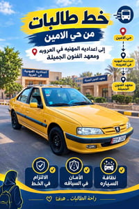 حي الامين • خط صباحي ومسائي • اعدادية مهنية