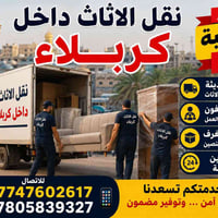 نقل أثاث كربلاء • عربيات مجهزة • 24 ساعة