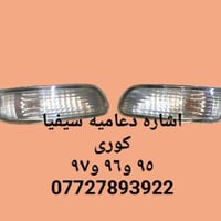 قطع غيار • كيا سيفيا • ٩٢-٩٧
