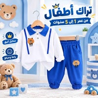 تراك أطفال • ١-٥ سنوات • قماش ناعم