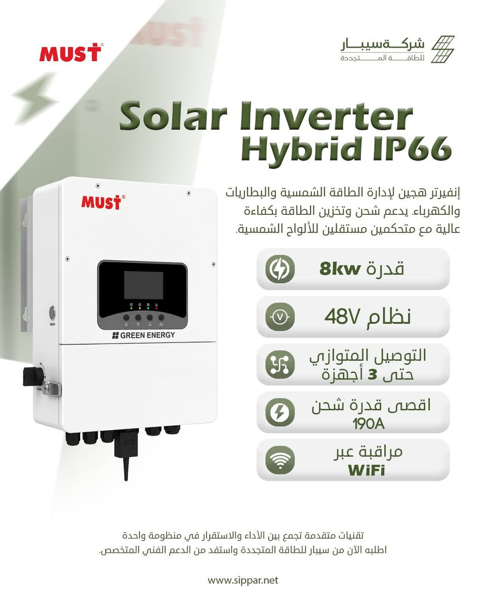 ⚡ وصلت الوجبة الجديدة من انفيرترات MUST إلى سيبار🔋☀️

مجموعة متنوعة من الإنفرترات وصلت لتوفر لك خيارات أكثر لمنظومتك:

🔌 MUST SOLAR INVERTER 1kW – VPM II
🔌 MUST SOLAR INVERTER 3.6kW – PRO
🔌 MUST SOLAR INVERTER 4kW – EXP
🔌 MUST SOLAR INVERTER 6kW – PRO / EXP
🔌 MUST SOLAR INVERTER 8kW – IP66
🔌 MUST SOLAR INVERTER 8kW –  EXP
🔌 MUST SOLAR INVERTER 10kW –  PRO IP66
🔌 MUST SOLAR INVERTER 11kW – EXP
🔌 MUST SOLAR INVERTER 12kW – EU IP66
🔌 MUST SOLAR INVERTER 15kW – EU IP66

🔥 قدرات متعددة… خيارات أكثر… وحلول تناسب احتياجك.

📞 قسم المبيعات:

*********** – ***********
*********** – ***********

SIPPAR | سيبار

#سيبار #SIPPAR #MUST #MUSTInverter #انفرتر #انفرترات #طاقة_شمسية #منظومات_شمسية #الطاقة_الشمسية #العراق #SolarEnergy #SolarInverter
