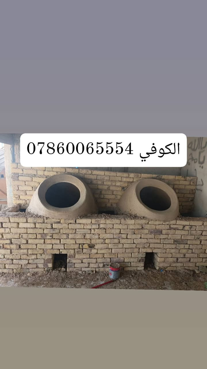 ✅معمل ابو فضل الكوفي لتنصيب✅ { *********** }
🌹   التنانير الكوفيه للمطاعم والمخابز 🌹

    وتنانير المندي وشواء الاسماك والدجاج وبناء افران الشواء 

     يوجد توصيل لكافة محافضات العراق  🇮🇶 وبانسب الاسعار 

للاستفسار الاتصال[ 0786006554 ]

نص مكتوب في الصور:
- الكوفي
- ***********
- 0786006554 الكوفي
- الكوفي ***********7860065554 الكوفي
- الكوفي ***********